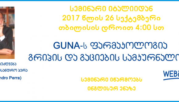 ონლაინ სემინარი: GUNA-ს ფარმაკოლოგია გრიპის და გაციების სამკურნალოდ ონლაინ სემინარი: GUNA-ს ფარმაკოლოგია გრიპის და გაციების სამკურნალოდ